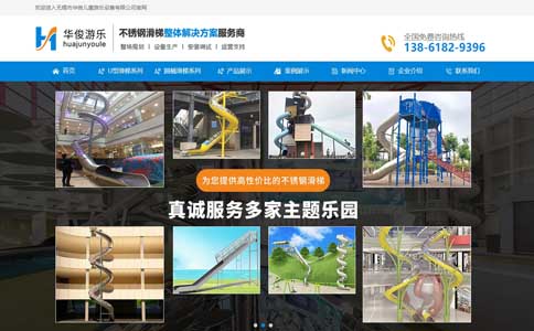無錫市華俊兒童游樂設(shè)備有限公司銷型網(wǎng)站代運(yùn)營(yíng)案例展示